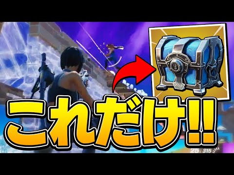 チャプター3でレア宝箱縛り！まさかの武器一個でもビクロイできる？？【フォートナイト/Fortnite】