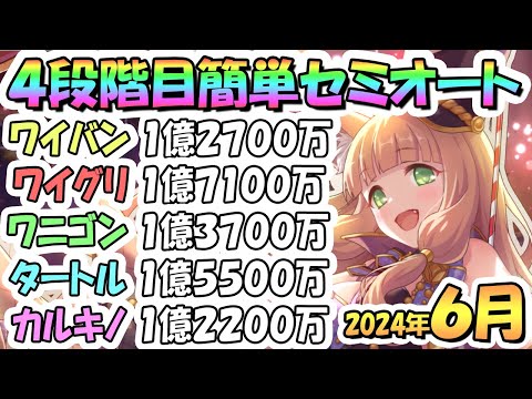 【プリコネR】４段階目簡単セミオート編成とフルオート編成たくさん紹介！２０２４年６月クラバト【カルキノス】【ティタノタートル】【ドロゲーター】【ワイルドグリフォン】【ワイバーン】