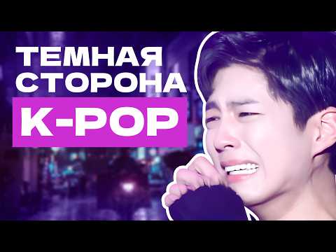 Темная сторона K - POP | Рабские контракты айдолов | BTS BLACKPINK SEVENTEEN