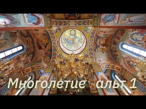 Многая літа/ альт перший / навчальний матеріал