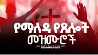 024#የማለዳ የፀሎት መዝሙሮች#amazing #singer #shortvideo #mezmur