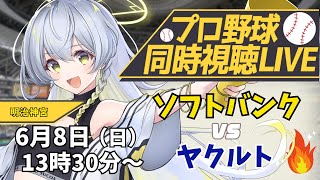 【プロ野球同時視聴LIVE】6/8 福岡ソフトバンクホークス VS 東京ヤクルトスワローズ戦 🔥※現地映像なし【野球系VTuber凛宮スコア