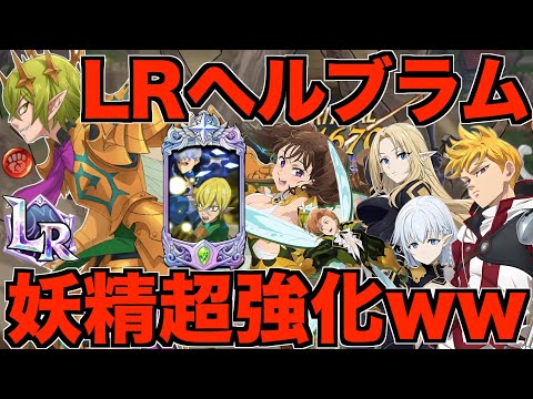 【グラクロ】LRヘルブラムで超強化された妖精パがヤバすぎるwwwww ／ 喧嘩祭り(上級)【七つの大罪】