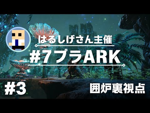 【#7プラARK】はるしげさん主催のARKで遊ぶ！#3【囲炉裏視点】2024.12.22