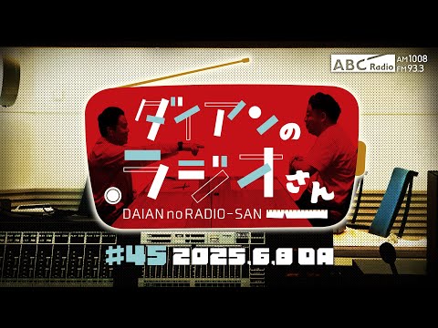 ABCラジオ【ダイアンのラジオさん】#45（2025年6月8日）
