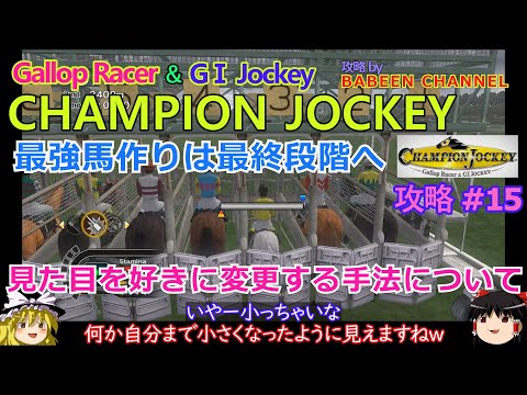 【ChampionJockey】PS3版 攻略 #15【最強馬作りは最終段階へ】見た目など好きに変更する手法について