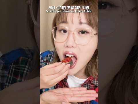 만드는 것부터 재밌는💕초밥 젤리 먹방 ASMR🍣Making it is so much fun💖Sushi jelly mukbang ASMR #shorts #엔조이커플