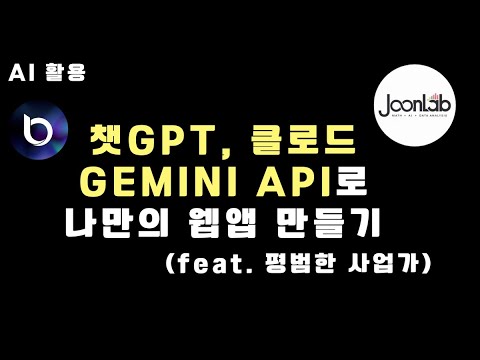 챗GPT, 클로드, GEMINI API로 나만의 웹앱 만들기 (feat. @평범한사업가 )