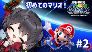 【スーパーマリオギャラクシー】キノピオ隊長とも会えましたし、次の場所に行きますよー！【Vtuber実況】#2