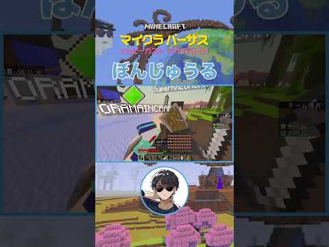 ぼんじゅうるが間違えて敵チームのハッピーガストに！？😱