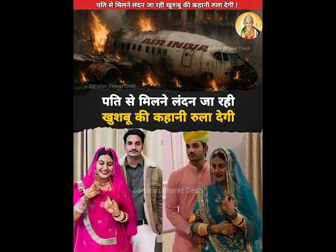 पति से मिलने लंदन जा रही खुशबू की कहानी रुला देगी😭 #sanatanbharatdesh #laddugopal #airindia #shorts