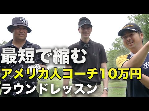 プロが人生初のラウンドレッスン受けてみたらマジで大激変！　PGAツアー最新理論レッスン　外国人コーチの10万円レッスン！【Kiwiコーチ】