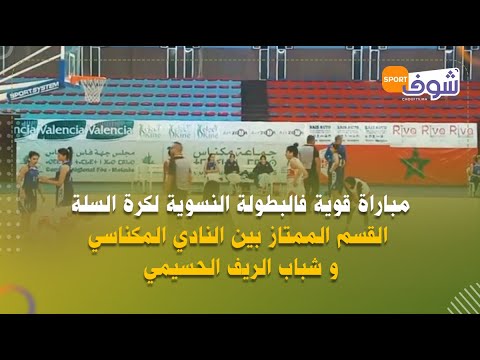 مباراة قوية فالبطولة النسوية لكرة السلة القسم الممتاز بين النادي المكناسي و شباب الريف الحسيمي