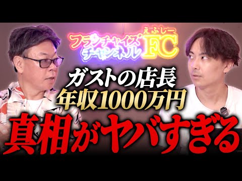 ガスト店長の年収が1,000万円！？仕組みと裏事情を考察！フランチャイズ相談所vol.3839