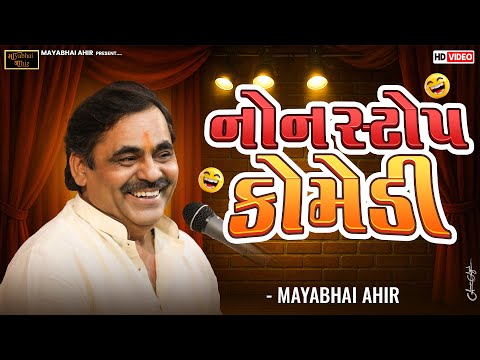 નોન સ્ટોપ કોમેડી ll Mayabhai Ahir ll Full Comedy ll 2025 ll Lok Dayro