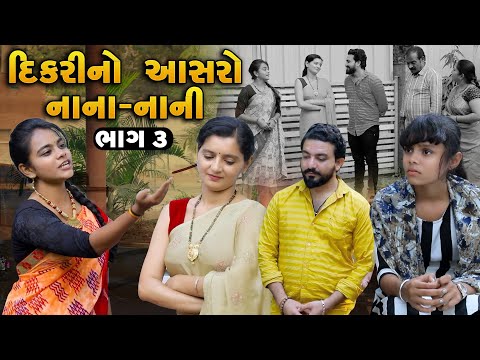 Dikari No Aashro Nana Nani - Part 03 | Gujarati Short Film | Family Drama | Gujarati Movie