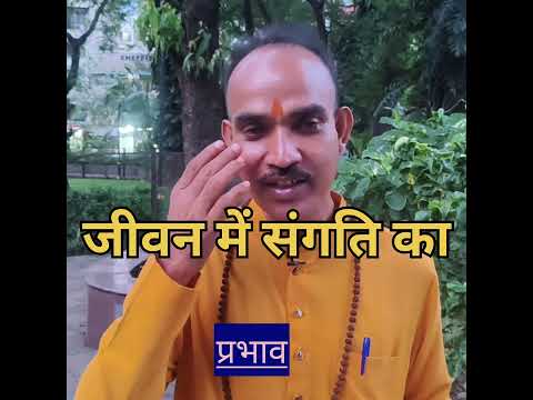 जीवन में संगति का प्रभाव#astrology #motinaltional #viral#shorts#vidao