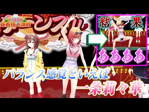 旗揚げゲームで脅威のバランス力を見せつける一条莉々華  みっころね24/ホロライブ