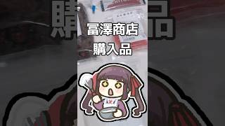 富澤商店さん購入品バッと紹介する