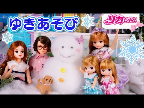 ❄️雪あそび⛄️リカちゃんファミリーの冬休み💕クリスマス・リカちゃん・マキちゃん・ミキちゃん・ごっこ遊び・おもちゃ・キッズ・子ども・知育・アニメ💕ブランコとすべりだいのある　ラ・メゾン