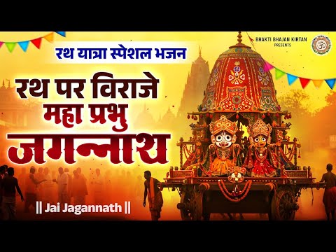 जगन्नाथ रथ यात्रा स्पेशल - रथ में विराजे महा प्रभु जगन्नाथ | Jagnnath Bhajan | Rath Yatra Bhajan