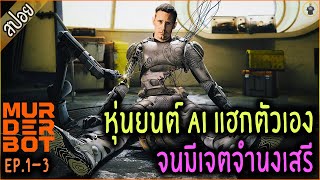 หุ่นยนต์ AI แฮกตัวเอง จนมีเจตจำนงเสรี - [ สปอยซีรีย์ MurderBot EP. 1-3 ]