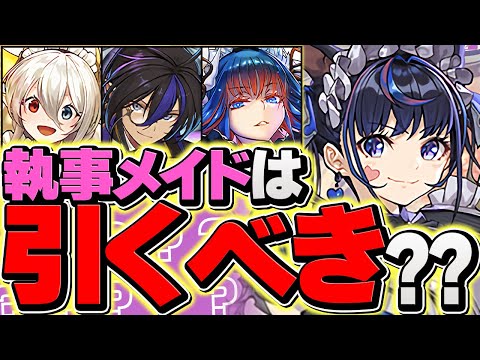 明日開催！メイド&執事イベントは引くべき？迷ってる人は絶対にこの動画を見て下さい！！！【パズドラ】