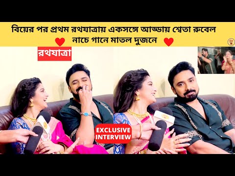 বিয়ের পর প্রথম রথযাত্রায় একসঙ্গে আড্ডায়  শ্বেতা রুবেল নাচে গানে মাতল দুজনে | zee bangla |rubel sweta
