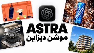 ‫Gpt 6 Astra جنوني في الموشن ديزاين