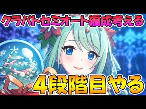 【プリコネＲ】(昼の部）4段階目セミオート編成完成させる【ライブ】