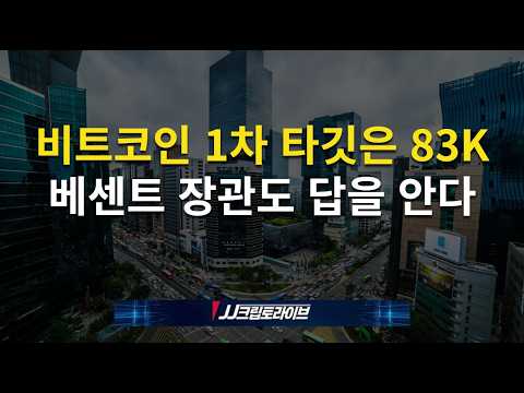 비트코인 1차 타깃은 83K, 베센트 장관도 답을 <strong>안다</strong>