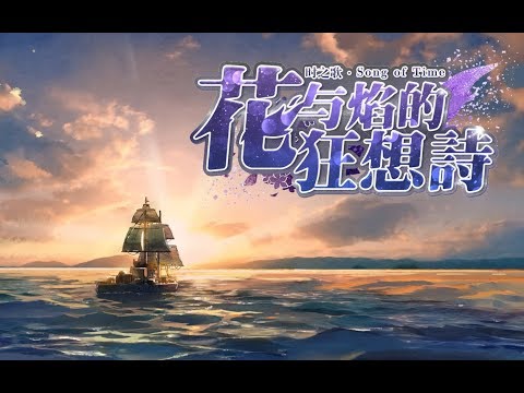 領略絕美異世界景色！《時之歌-花與焰的狂想詩》風景PV上線 thumbnail