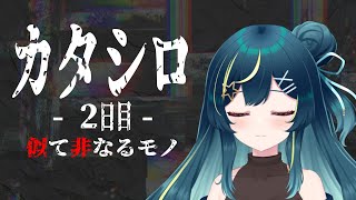 TRPG カタシロ　2日目　ー似て非なるモノー【 星時まほろ / Vtuber 】