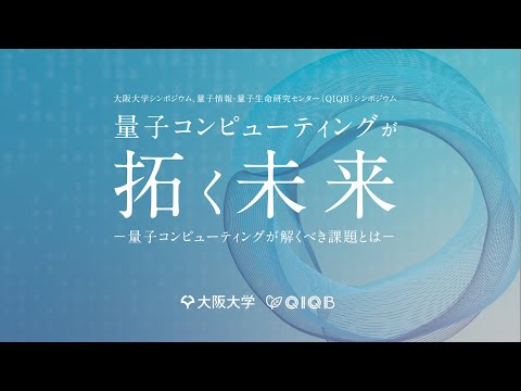 2024年12月5日　大阪大学シンポジウム「量子コンピューティングが拓く未来」藤井啓祐教授講演