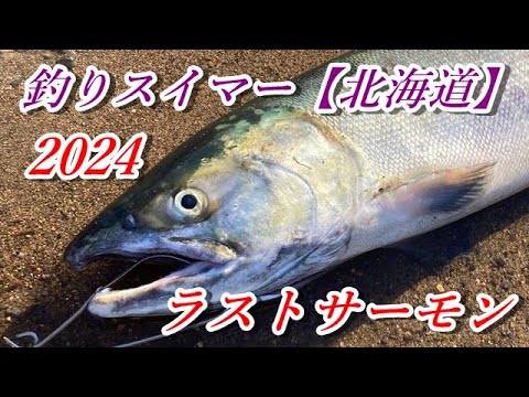 鮭釣り2024③～ラスト鮭釣り～