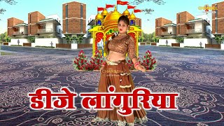नॉन स्टॉप डीजे लांगुरिया || व्यास नीरज शास्त्री || 2025 New Album