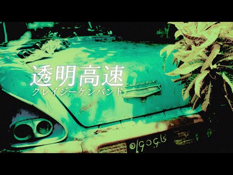 透明高速 ／ クレイジーケンバンド