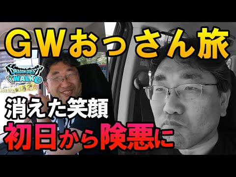 ドラクエウォーク554【GWおっさん旅！初日から険悪ムード！何故彼から笑顔は消えたのか！？新潟のお土産取る！】