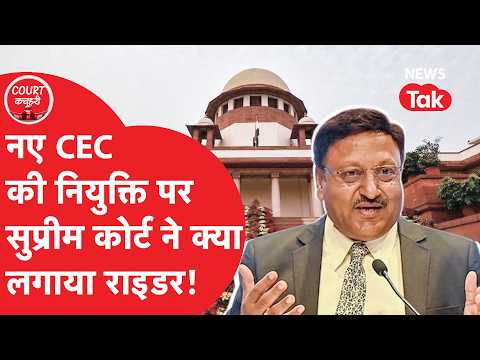 Supreme Court: नए CEC की नियुक्ति पर सुप्रीम कोर्ट क्या लगाया राइडर, राहुल गांधी ने छेड़ी जंग!