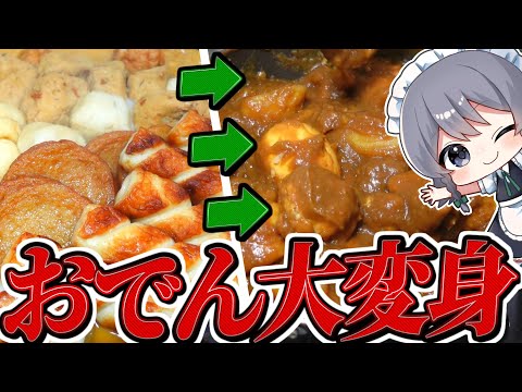 【料理】咲夜ちゃんのおでんを大変身！おでんカレー作り！【ゆっくり実況】【ゆっくり料理】