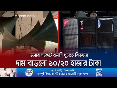 প্রচারণায় মাইক-স্পিকার যোগানে হিমশিম অবস্থা ব্যবসায়ীদের | Election Mic-Speaker System | Jamuna TV