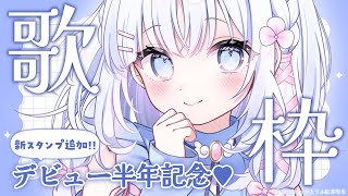 【 歌枠 】デビュー半年記念♡新スタンプで一緒にお祝いしよう♡【 あいうらら / すぺしゃりて 】