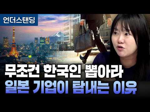 (1부) 무조건 한국인 뽑아라, 일본 기업이 한국 직원 탐내는 이유 ((주)비웰코리아 가스가이 모에 대표)