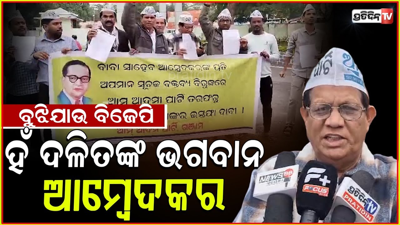 ହଁ ଦଳିତଙ୍କ ଭଗବାନ ଆମ୍ବେଦକର, ବୁଝିଯାଉ ବିଜେପି। AAP protest against Amit Shah in chatrapur, Ganjam.