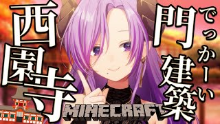 【Minecraft】ついに《西園寺》建築を開始します！！【西園寺メアリ / ななしいんく】