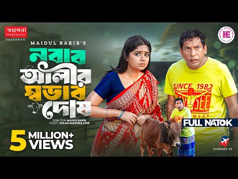 Nobab Alir Sovab Dosh | নবাব আলীর স্বভাব দোষ | Full Natok | Mosharraf Karim | Heme | Eid Natok 2025