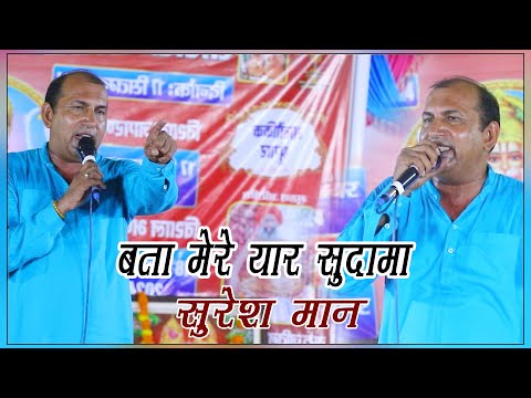 बता मेरे यार सुदामा रै घने दिन मैं आया || Suresh Maan Mandola || #best || DHM Bhakti