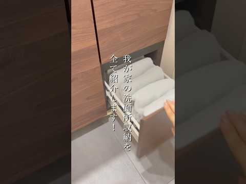 収納プロの洗面所収納を1分間で全て障害します！　#整理収納アドバイザー