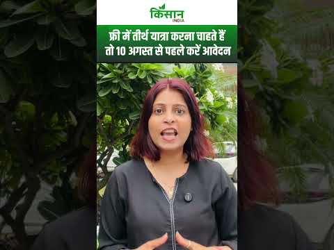 Senior Citizen Pilgrim Scheme 2025: फ्री में तीर्थ यात्रा करने के लिए इश योजना में ऐसे करें आवेदन