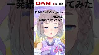 【歌ってみた】回る空うさぎ / Orangestar Cover #高細工さとり #回る空うさぎ  #Orangestar #歌ってみた #